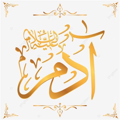 Prophet Adam As Name In Arabic Calligraphy Arabic Calligraphy
