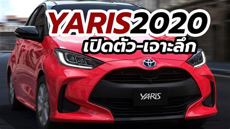 เปิดตัว All New Toyota Yaris 2020 มาพร้อม Tnga B ประหยัดน้ำมันมากที่สุด