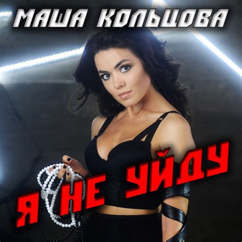 Я не уйду Single By Masha Koltsova Spotify