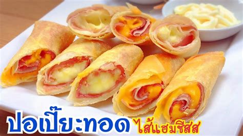 หมูอินเตอร์, จำหน่ายเนื้อหมู, เนื้อไก่, และรับซื้อสุกรเช่นสุกรขุน สุกรในโครงการและนอก ปอเปี๊ยะทอด ไส้แฮมชีส EP.13/Ham Cheese Spring Roll/แขมร ...