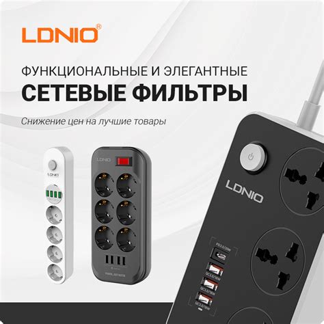 Функциональные и элегантные сетевые фильтры LDNIO для дома и офиса - Al ...