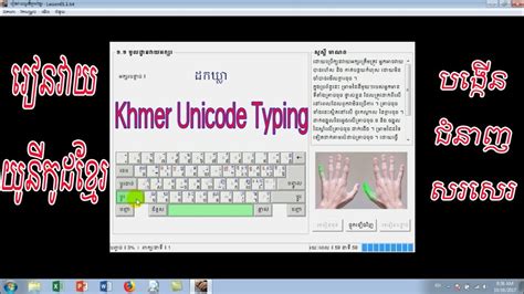 រៀនវាយយូនីកូដខ្មែរ Khmer Unicode Typing Chords Chordify
