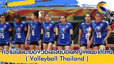 ความเคลื่อนไหวทัพ วอลเลย์บอลหญิงทีมชาติไทย ในการแข่งขันศึกเนชันส์ ลีก 2021 ที่เมืองริมินี ประเทศอิตาลี โดยจะเริ่มลงเล่นสัปดาห์แรกในระหว่าง. ความเป็นมาของ วอลเลย์บอลหญิงทีมชาติไทย ( Volleyball Thailand )