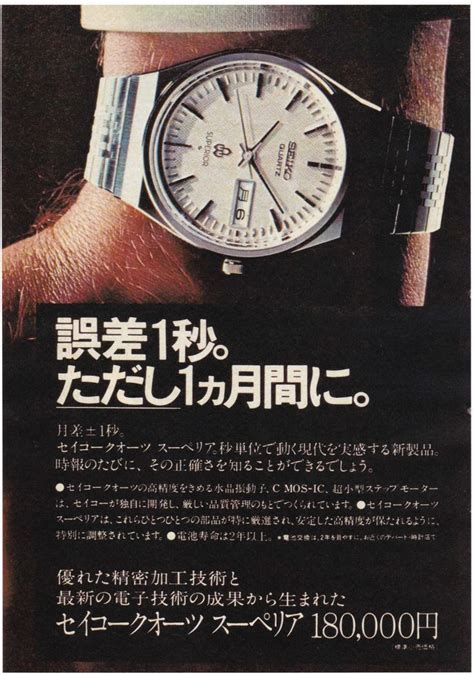 セイコー Seiko スーペリア Superior 広告 1976年 セイコー 時計 時計 アンティーク