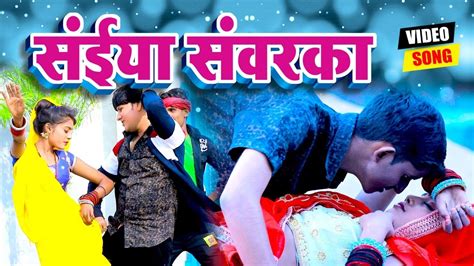 Video सईया सवंरका Deva Lal Yadav Mamta Mauriya Bhojpuri Dhobi