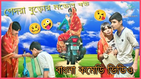 গেদরা বুড়োর মডেল বউ Gedra Buror Model Bou Bangla Comedy Video