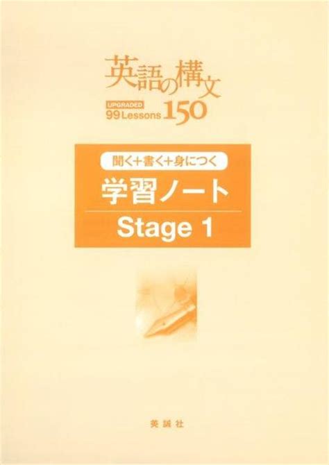 英語の構文150 学習ノート Stage 1 | 美誠社（英語教育図書出版）