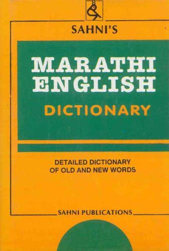 9788175640306 Marathi English Dictionary Sahnis Abebooks 8175640308