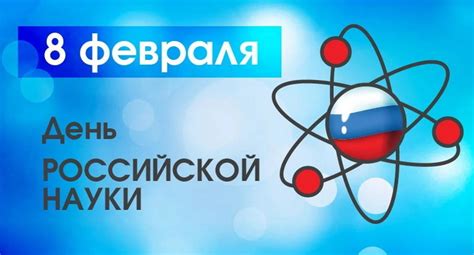 День российской науки в 2021 году. Отмечаем День российской науки с лучшими учёными | Вести образования