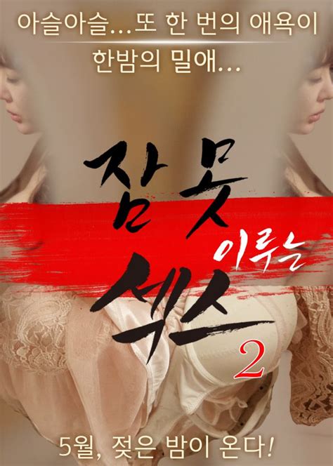 upcoming korean movie sleepless sex 2 hancinema the korean movie and drama database