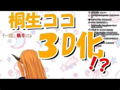 She traveled from another universe to ours, just to study japanese in a random language school.also an honorable and heroic dragon who is filled with justice. 【速報】最速で3D化を（勝手に）果たす桐生ココ【デビュー3 ...