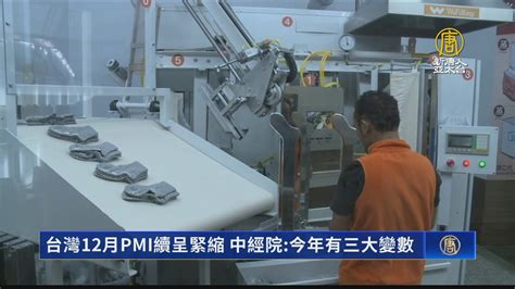 台灣12月pmi續呈緊縮 中經院：今年有三大變數 新唐人亞太電視台