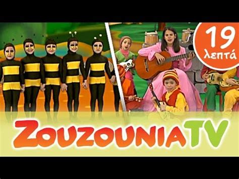 Ζουζούνια ΑΡΙΘΜΟΙ Παιδικά Τραγούδια Paidika Tragoudia Video