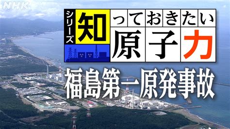 新潟 知っておきたい原子力 福島第一原発事故を振り返る Nhk