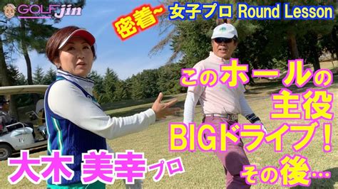 女子プロのラウンドレッスンに密着⑥大木美幸このホールの主役BIGドライブその後GolfJIN YouTube