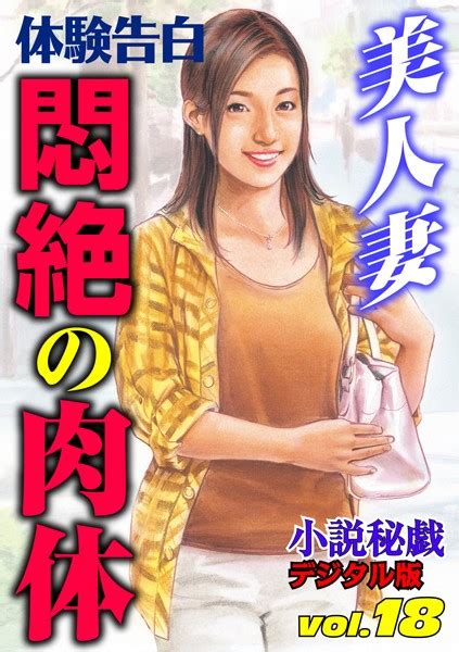 美人妻 悶絶の肉体 全1件 美少女ノベル・官能小説 fanzaブックス 旧電子書籍