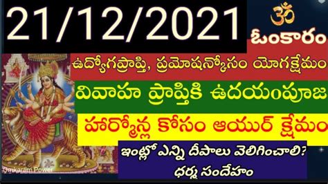 21 December 2021 Omkaram Yogakshemam Udayampooja Sayantrampooja