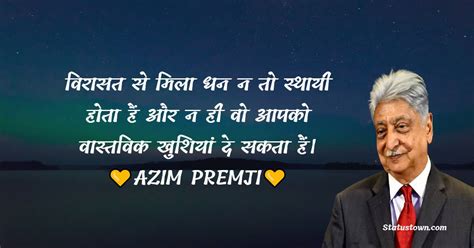 अज़ीम प्रेमजी के प्रेरक विचार