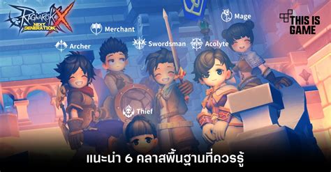 This Is Game Thailand : [ROX Tips] แนะนำ 6 คลาสพื้นฐานที่ควรรู้ : ข่าว ...