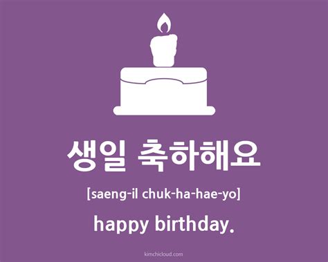생일 축하해요 How To Say Happy Birthday In Korean Kimchi Cloud