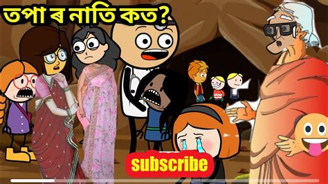 কি হব চামেলিৰ লগত 😭 Assamese Cartoon Assamese Story Babli Cartoon
