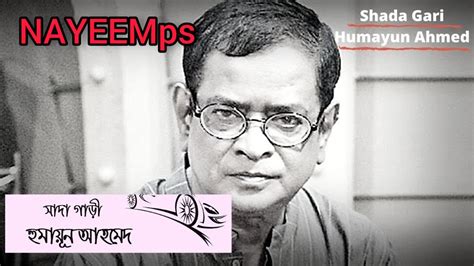 Shada Gari Choto Golpo Humayun Ahmed Bangla Audio Book