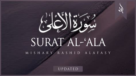 Surat Al Ala The Most High Mishary Rashid Alafasy مشاري بن راشد