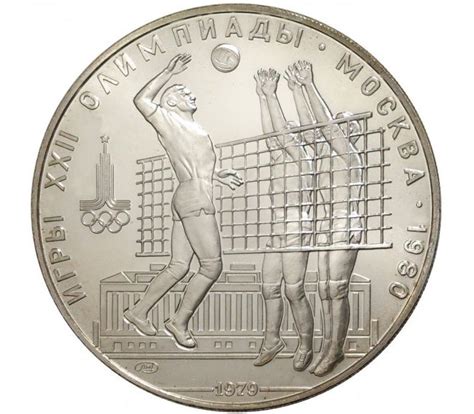 Volleyball at the summer olympics. Купить серебряную монету 10 рублей 1979 «Олимпиада 80 ...