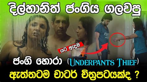 දිල්හානි ඇත්තටම ජංගිය ගැලෙව්වද Jangi Hora Sinhala Full Movie New Sex Education And Real Life