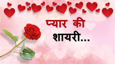 प्यार की शायरी Love Shayari Pyar Bhari Shayari Love Hindi Shayari Love