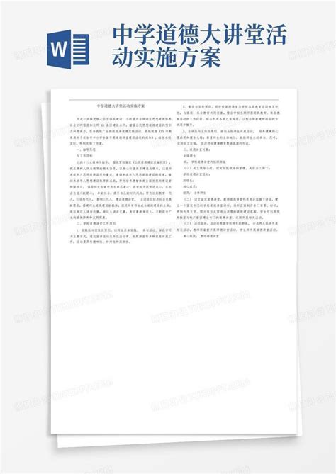 中学道德大讲堂活动实施方案word模板下载编号lkmjgpvr熊猫办公