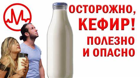 КЕФИР - польза и вред. Ожирение и кефирная диета. Настоящий кефир Картинка - КЕФИР - польза и вред. Ожирение и кефирная диета. Настоящий кефир