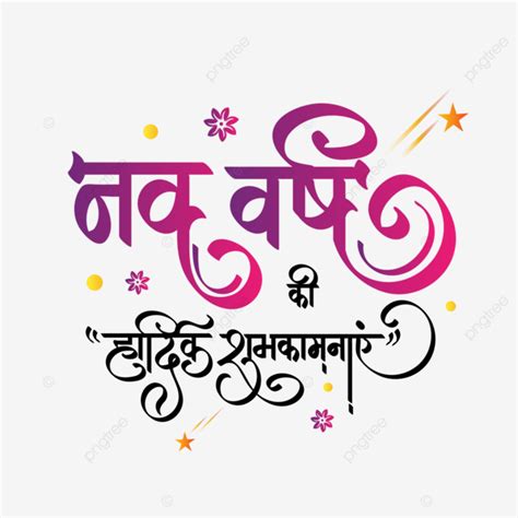 Nav Varsh Ki Hardik Shubhkamnaye Hindi Calligraphy With Decorative