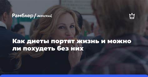 Если завтракать можно ли похудеть Как диеты портят жизнь и можно ли похудеть без них - Рамблер/женский Как диеты портят жизнь и можно ли похудеть без них - Рамблер/женский Если завтракать можно ли похудеть