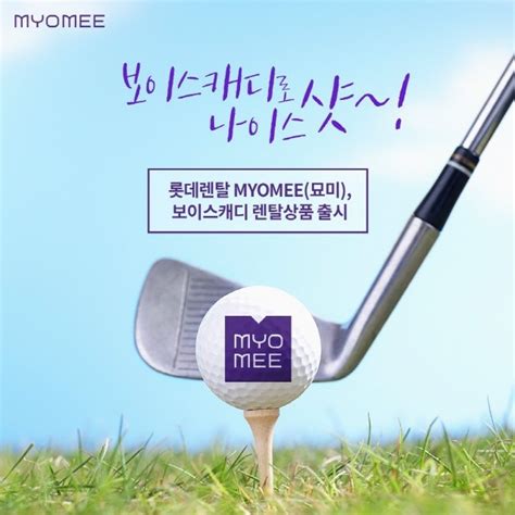 .(한국마케팅클럽)제13대회장/한국스마트홈산업협회회장/myomee(묘미)/음악서비스'genie' 그리고 myomee(묘미)의 새로운 홈트레이닝 렌탈 상품으로 가득 찬 라운지엘(louge.l)의 변신! 롯데렌탈 묘미, 보이스 캐디 렌탈 상품 출시 - RPM9 전자신문 ...
