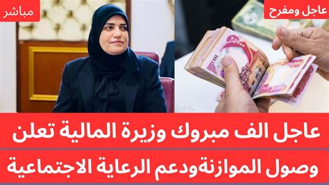 عاجل اخبار العراق الان الف مبروك وزيرة المالية تعلن اخبار مفرحة للرعاية الاجتماعية اخبار