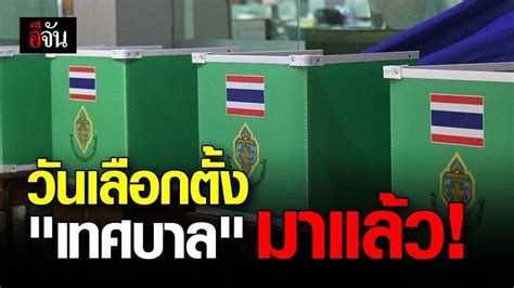 ผลการเลือกตั้ง อย่างไม่เป็นทางการ พรรค เพื่อนไทย ม้ามืดของจริง เบียดหลายพรรคดัง คว้า ส.ส. กกต. เคาะ วันเลือกตั้ง เทศบาลท้องถิ่น