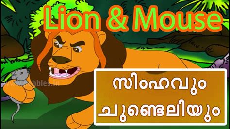 This collection of malayalam kids stories features the best of traditional panchatantra tales with an inspiring moral at the end of. Lion and mouse - Aesop Stories in Malayalam - Malayalam ...