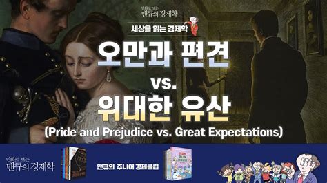 세상을 읽는 경제학 오만과 편견 vs 위대한 유산 Pride and Prejudice vs Great