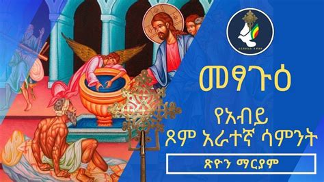 Ethiopian Orthodox Tewahedoመፃጉዕየአብይ ጾም አራተኛ ሳምንት Youtube