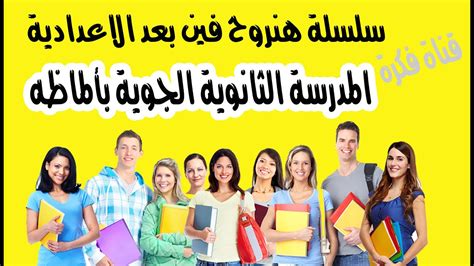 طريقة التقديم في مدارس الثانوية الجوية بعد الإعدادية 2021. المدرسة الثانوية الجوية بألماظه / الثانوية العسكرية ...