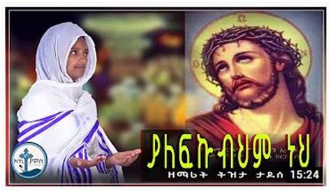 Ethiopian Orthodox Mezmur Audio