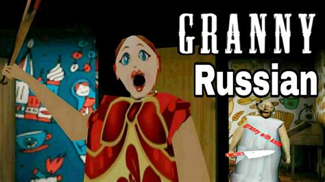 Granny Russian Full Gameplay Youtube