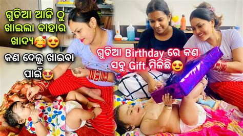 ଗୁଡିଆ ର ଆଜି ଠୁ ଆରମ୍ଭ ହେଲା ବାହାର ଖାଦ୍ୟ🥰🥰ଆଜି କଣ ଦେଲୁ ଖାଇବା ପାଇଁ😍 ଗୁଡିଆ ର