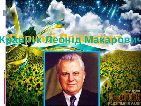 Jun 24, 2021 · я посміявся, а поруч стояв леонід макарович кравчук, який сказав: "Перший Призидент України" - презентація з історії україни