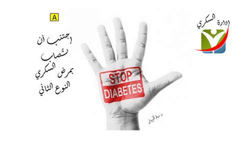 كيفية الوقاية من الإصابة بالسكري النوع الثاني بالعربيك