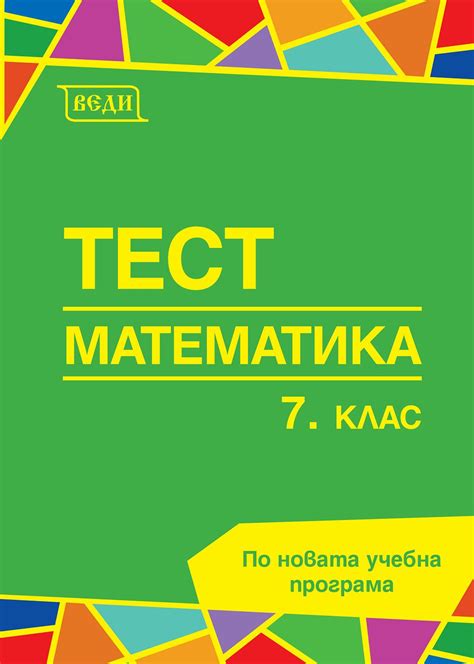 Тест по математика за 7. клас - Донка Гълъбова - помагало - store.bg
