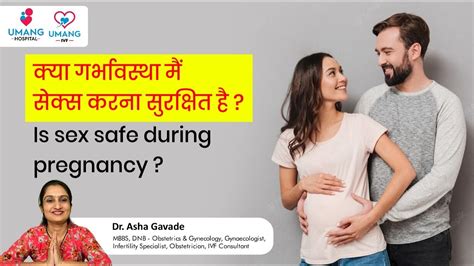 क्या गर्भावस्था मैं सेक्स करना सुरक्षित है is sex safe during pregnancy dr asha gavade