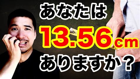 【ちんちんのサイズ】日本人男性のリアル平均を模型で解説 Youtube