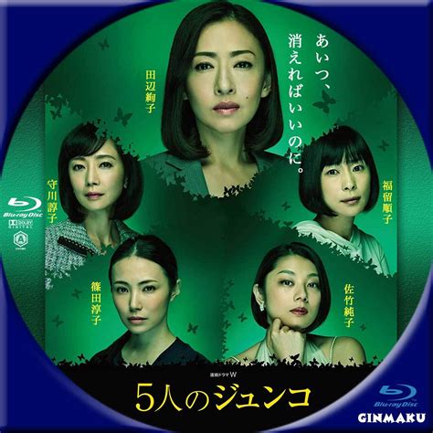 Ginmaku Custom Dvd＆blu Ray Labels Blog版／映画・洋画・邦画・ドラマ 5人のジュンコ